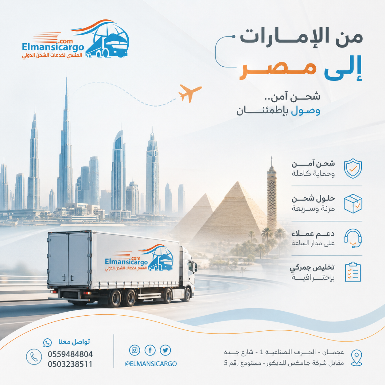 شحن من الإمارات لمصر مع شركة المنسي من عجمان إلى جميع محافظات مصر