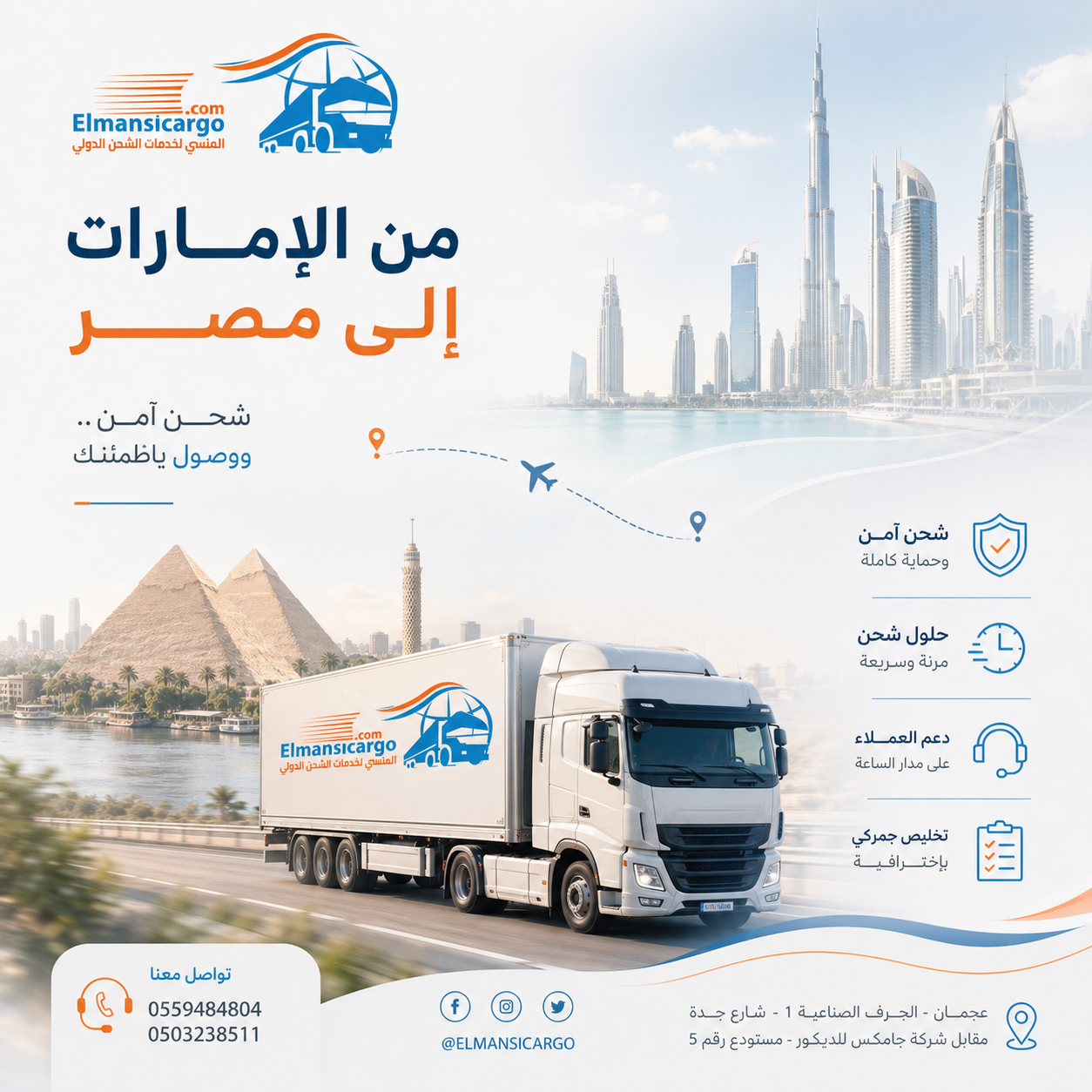 المنسي للشحن البري من الباب للباب مع الضمان والتخليص الجمركي